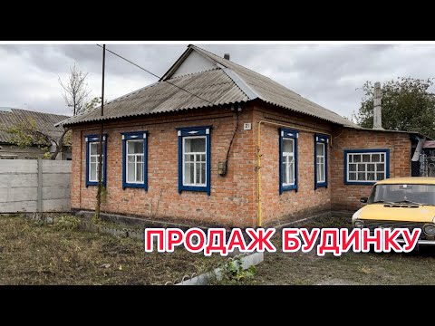 Видео: 🏡ДОМ НА ПРОДАЖУ В ПОЛТАВСКОЙ ОБЛ.