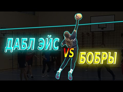 Видео: Volleyball. Tournament. MIX. 12.10.25. Дабл Эйс/Бобры 2:0 (4 игра)