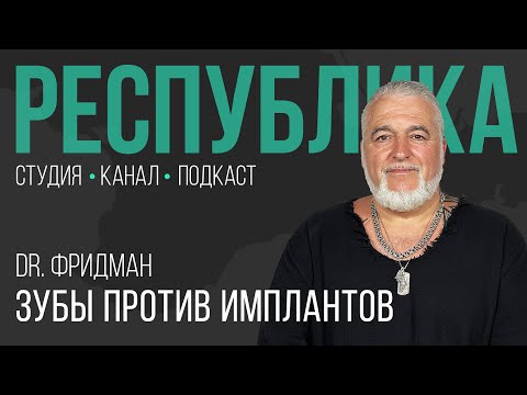 Видео: Рок-звезда имплантационной медицины полости рта I Илья Фридман I Республика I Подкаст