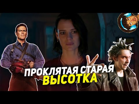 Видео: ТРЭШ ПЕРЕСКАЗ фильма ВОССТАНИЕ ЗЛОВЕЩИХ МЕРТВЕЦОВ 2023 ( ПРОКЛЯТАЯ СТАРАЯ ВЫСОТКА )