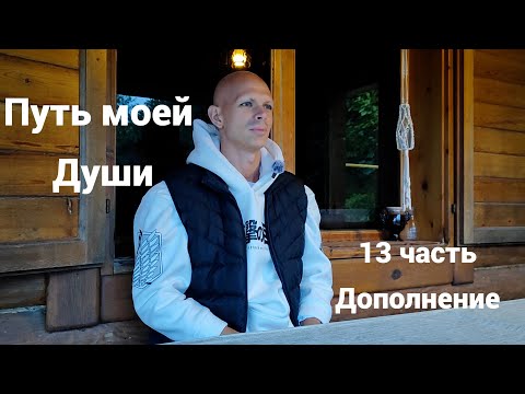 Видео: Путь Моей Души на Земле. 13 часть. Дополнение
