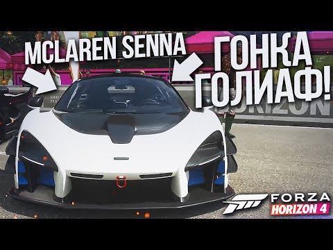 Видео: ГОНКА ГОЛИАФ НА ИМБОВОЙ ТАЧКЕ! - MCLAREN SENNA! (FORZA HORIZON 4)