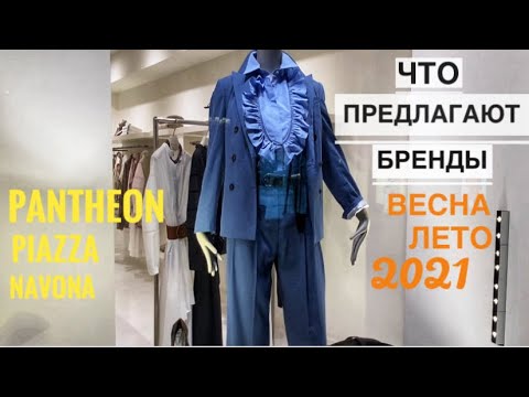 Видео: VLOG Рим | Что предлагают бренды на весну лето 2021 | Pantheon | Piazza Navona
