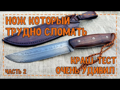 Видео: Самый прочный нож часть 2