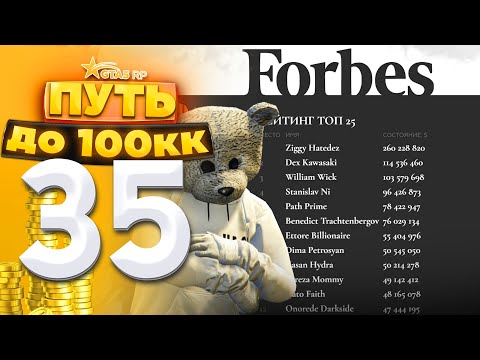 Видео: ПУТЬ ДО 100КК на GTA 5 RP HARMONY #35 - Я ПОПАЛ В ТОП 7 FORBES!