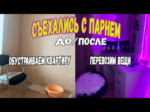 Видео: СЪЕЗЖАЕМСЯ С ПАРНЕМ 😱  НАЧИНАЕМ ЖИТЬ ВМЕСТЕ 😍 МОЯ СТАРАЯ КОМНАТА