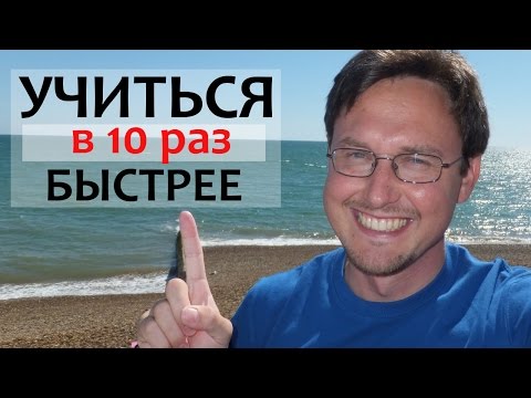 Видео: Как учиться в 10 раз БЫСТРЕЕ! Как учиться быстрее ПО-УМНОМУ!