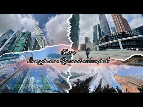 Видео: Экскурсия "Русский небоскрёб" ~ Гуляем по Сити ~