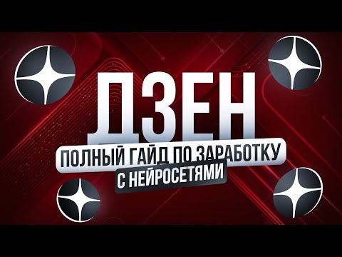 Видео: Как заработать 30к за 2 дня на Дзен + Нейросети | ПОЛНЫЙ ГАЙД | Лёгкая удаленная работа в Интернете