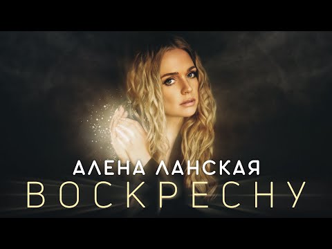 Видео: Алена Ланская - Воскресну!