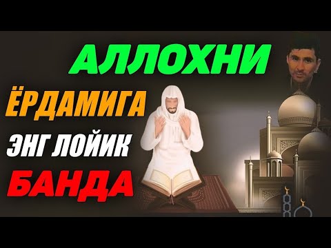 Видео: Аллохни ёрдамига энг лойиқ банда! ~Абдуллох Домла~abdulloh domla #abdullohdomla #namoz #zikr #duo