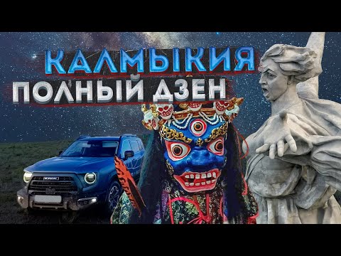 Видео: Калмыкия – золотая обитель Буддизма | Доступная экзотика