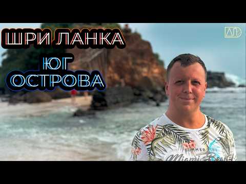 Видео: Сафари, водопад и пляжи: ФИНАЛ нашего путешествия по Шри-Ланке! Прощание с островом