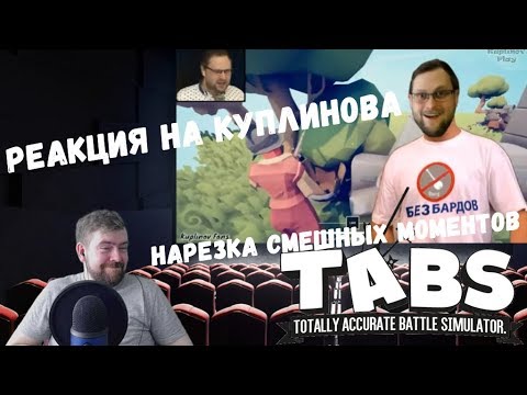 Видео: Реакция на Куплинова: Totally Accurate Battle Simulator (СМЕШНАЯ НАРЕЗКА от Kuplinov Fans)
