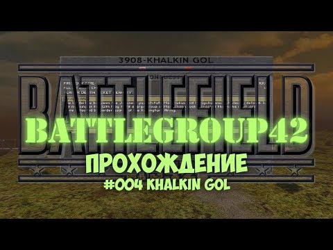 Видео: Battlegroup 42 - #004 Khalkin Gol /// Прохождение