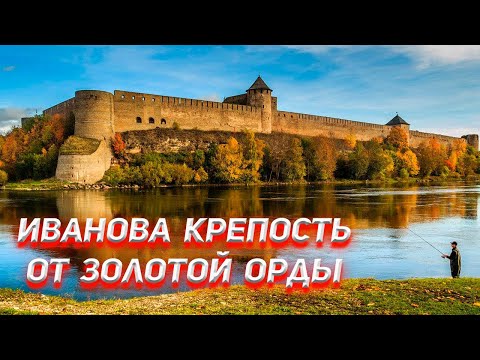 Видео: Иванова крепость от Золотой Орды