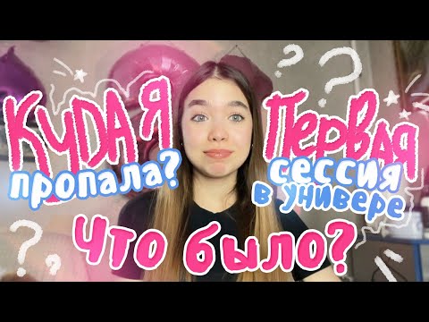 Видео: ГДЕ Я БЫЛА? 🙄 первый СЕМЕСТР в УНИВЕРСИТЕТЕ / сессия