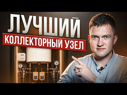 Видео: Как собрать совершенный коллекторный узел в квартире?