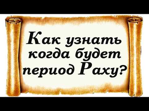 Видео: Как узнать, когда у меня период Раху? Подробное руководство.
