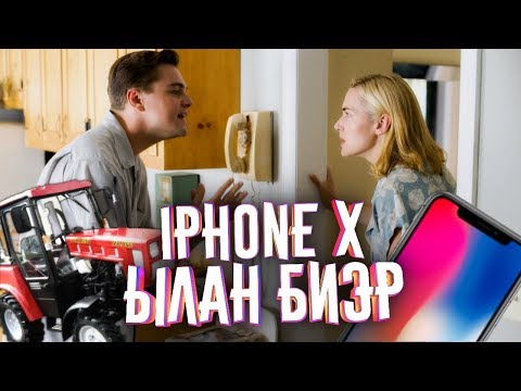 Видео: iPHONE X Ылан Биэр [Сахалыы Озвучка]