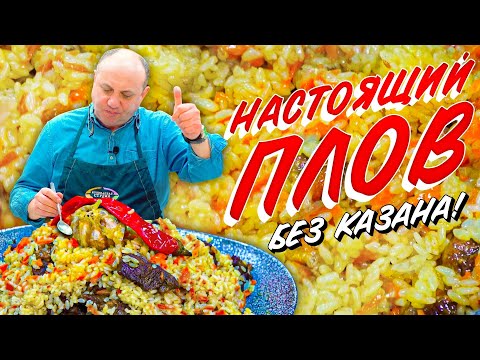 Видео: ПЛОВ в мультиварке (или кастрюле) - БЕЗ ЛИШНИХ ЗАМОРОЧЕК!