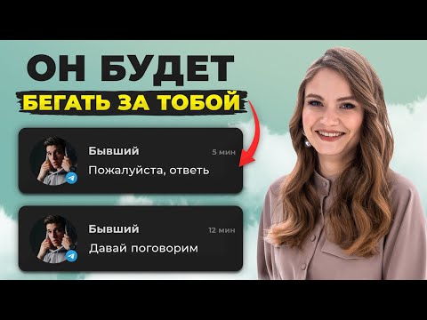 Видео: Сделай ЭТО и бывший ЗАХОЧЕТ тебя снова! Секретный способ