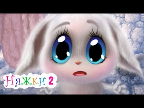 Видео: НЯЖКИ (2 серия) Мультик Сказка для детей | ЛЕНДОК