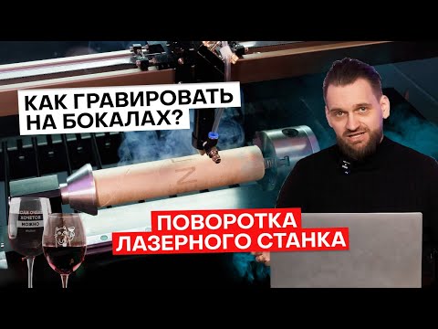 Видео: Подключаем поворотную ось к лазерном станку – полная инструкция