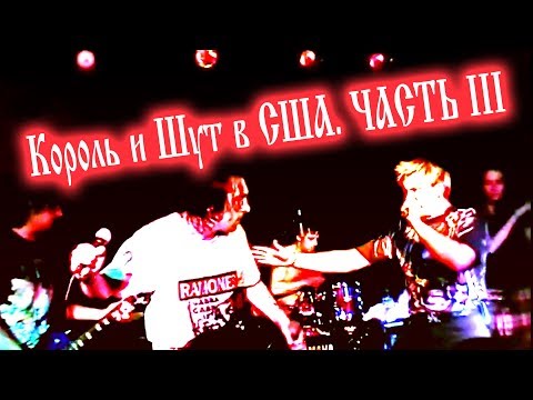 Видео: Король и Шут. США. Сентябрь 2003 Часть 3 - Колорадо, Лас Вегас, Калифорния