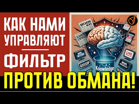 Видео: КАК НАМИ УПРАВЛЯЮТ. ФИЛЬТР ПРОТИВ ОБМАНА!   #критическоемышление #логика #фейки #власть #анализ