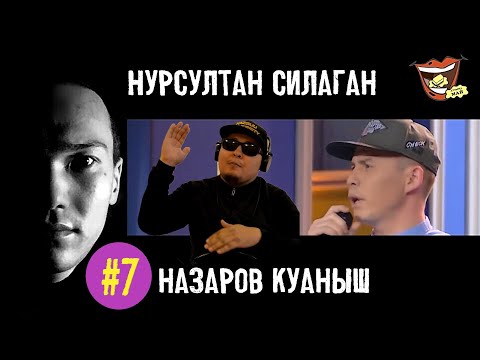 Видео: Аузыңа май. 7 выпуск.  Назаров Куаныш и Нурсултан Силаган.