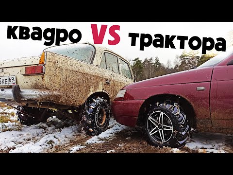 Видео: ЖЕСТЬ СПОР! ! МОСКВИЧ 412 + квадро VS  ВАЗ 2112 + трактора. Битва на бездорожье!