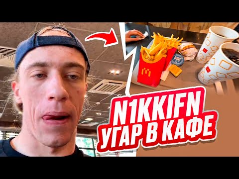 Видео: СМЕХ ДО СЛЁЗ В КАФЕ С N1KKIFN 😂 | ЭТО БЫЛ УГАР!