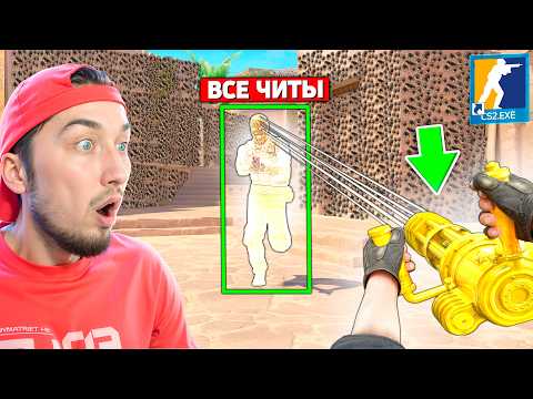 Видео: Я ВКЛЮЧИЛ ВСЕ ЧИТЫ НО ДАЖЕ ТАК МНЕ НЕВОЗМОЖНО ПОБЕДИТЬ ВРАГА В КС2 / ВЫБЕРИ ЧИТ ВРАГУ В CS2