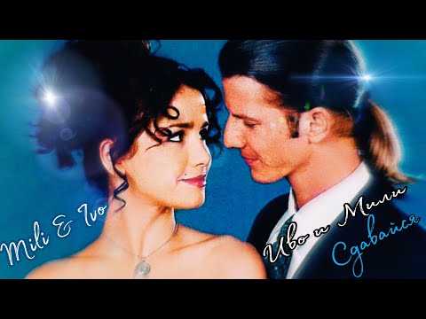 Видео: Mili | Milagros & Ivo | Мили ♡ Иво - Сдавайся/Surrender Muneca Brava | Дикий ангел