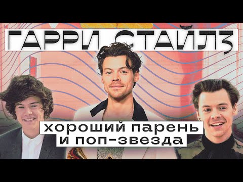 Видео: КАК ГАРРИ СТАЙЛЗ ПОКОРИЛ МИР