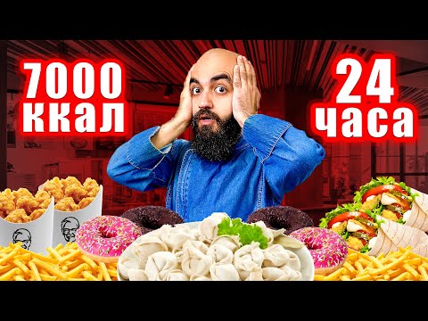Видео: 7000 ккал за 24ч ЧЕЛЛЕНДЖ | Это возможно?