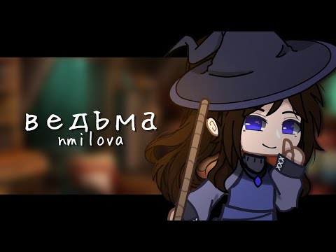 Видео: Клип ✧{🧿 ведьма 🧿}✧{ Gacha club }⁠✧ GCMV