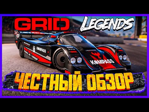 Видео: ПРЕЖДЕ ЧЕМ КУПИТЬ 🔴 ОБЗОР GRID LEGENDS