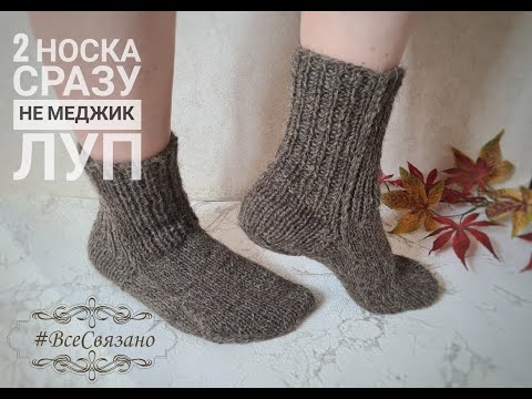 Видео: НЕ МЕДЖИК ЛУП! 2 носка сразу на прямых спицах. БЕЗ шва. "Хитрые носочки Мартьяновой"