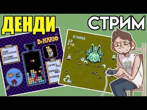 Видео: 🧩Dr. Mario / Gun-Nac / Magic Jewelry - Денди СТРИМ