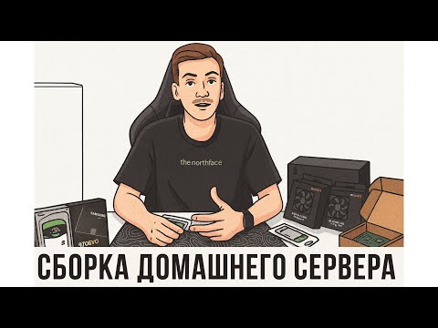 Видео: Как собрать ДОМАШНИЙ СЕРВЕР: простыми словами про железо и BIOS