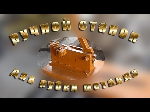 Видео: Ручной станок для рубки металла