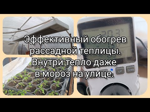 Видео: Эффективный обогрев рассадной теплицы #обогревтеплицы