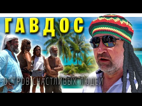Видео: Гавдос / Путешествие на пароме / Первые впечатления / Южнее только Африка