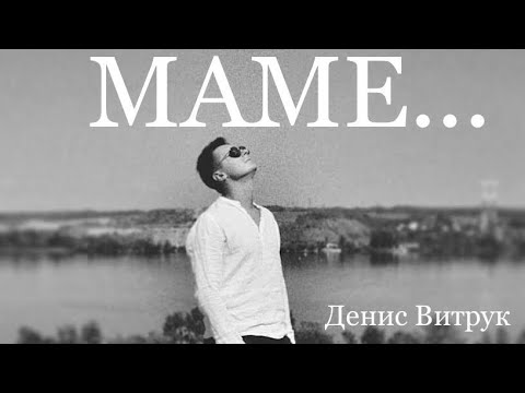 Видео: Денис Витрук. ЛЮБИМОЙ МАМЕ❤️