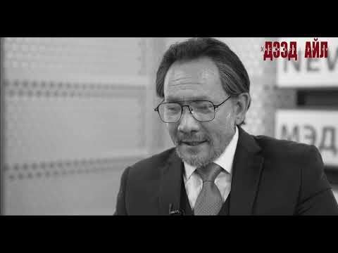 Видео: Дээд айл