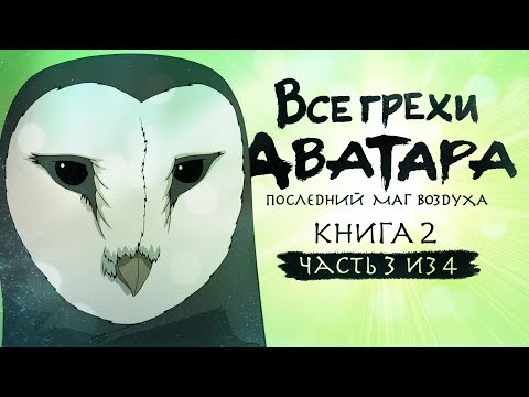 Видео: Все грехи и ляпы 2 сезона "Аватар: Легенда об Аанге" (часть 3 из 4)