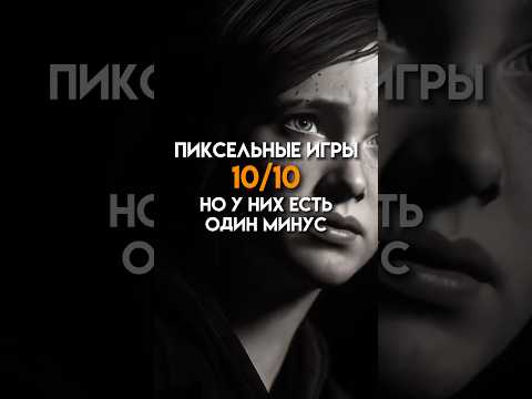 Видео: Пиксельные игры 10/10 но у них есть один минус (часть 3) #game