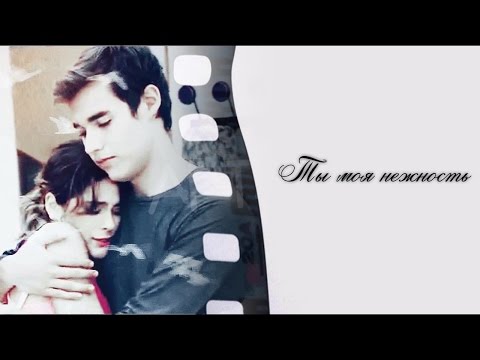 Видео: Леон и Виолетта │Ты моя нежность